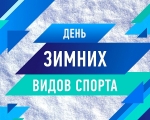 День зимних видов спорта