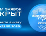 Открылся прием заявок на конкурс «Экспортер года. Сделано в России» – главную экспортную премию страны