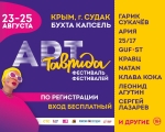 Открыта регистрация для участников и зрителей на Первый фестиваль творческих сообществ «Таврида – АРТ» в Крыму