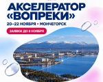 Молодых предпринимателей из арктических регионов приглашают на акселератор Вопреки в Мончегорске