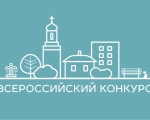 ЗАТО город Заозерск примет участие во всероссийском конкурсе лучших проектов создания комфортной городской среды в малых городах и исторических поселениях