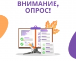 Внимание! Опрос!