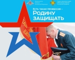 О Всероссийской информационно-агитационной акции «Есть такая профессия – Родину защищать!»