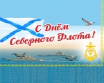 С Днём Краснознамённого Северного Флота!