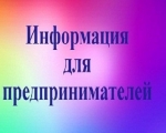 Информация для предпринимателей! 