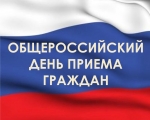 Информация о проведении общероссийского дня приема граждан 14 декабря 2015 года