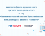 Министерство финансов Мурманской области предлагает всем заинтересованным лицам принять участие в опросе по выявлению потребностей населения Мурманской области в повышении уровня финансовой грамотности.