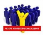 О формировании регионального резерва управленческих кадров