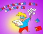 27 мая  - Общероссийский день библиотек