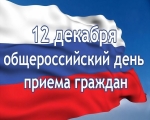 Общероссийский День приема граждан