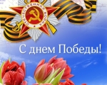 С праздником Великой Победы!