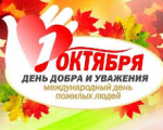 День пожилого человека! День добра и уважения!