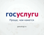 Управление МИ и ЖКХ Администрации ЗАТО город Заозерск предоставляет муниципальные услуги в электронном виде с использованием портала "Госуслуги"