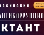Всех желающих приглашают принять участие во Всероссийском антикоррупционном диктанте