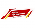 Всероссийский конкурс "Лучшие руководители РФ"