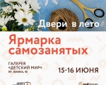 На выходных, 15 и 16 июня, состоится очередная «Ярмарка самозанятых».