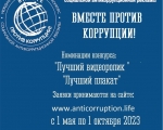 Международный молодежный конкурс социальной рекламы «Вместе против коррупции!» принимает заявки!