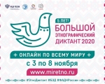 Большой этнографический диктант пройдёт в Мурманской области