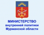 Министерство внутренней политики Мурманской области информирует!