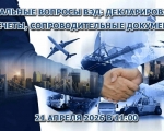 Приглашаем принять участие в круглом столе на тему «Актуальные вопросы ВЭД: декларирование, расчеты, сопроводительные документы»