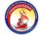 XXVII Всероссийский фестиваль авторской песни «Гринландия»