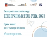 Продолжается прием заявок на ежегодный областной конкурс «Предприниматель года».