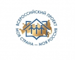 Жителей Заполярья приглашают представить свой проект на Всероссийский конкурс «Моя страна – моя Россия»