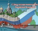 Библиотека информирует: День российского триколора.