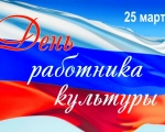 Поздравление и.о. Главы администрации ЗАТО город Заозерск И.А. Мазитова с днем работника культуры