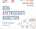 17 сентября в 11.00 состоится День Арктического инвестора