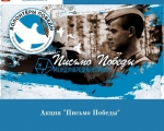 Всероссийское общественное движение «Волонтёры Победы» по всей России проводит акцию «Письмо Победы».