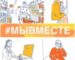 #МыВместе