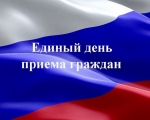 Единый день приема граждан