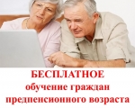 Бесплатное обучение граждан предпенсионного возрастста