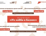 Мастер-классы "Из хобби в бизнес"
