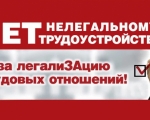 Нелегальная занятость