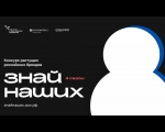 Открыт прием заявок на конкурс «Знай наших»