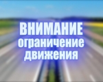 Внимание! Ограничение движения!