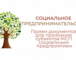 Конкурс на признание субъектов малого и среднего предпринимательства социальными предприятиями. 
