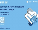 VIII Всероссийская неделя охраны труда