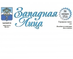 Городская газета "Западная Лица" № 2 (1435) от 31 января 2020 года