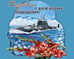 Поздравление с "Днём моряка-подводника" от депутата Мурманской областной Думы Фоменко А.В.