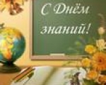 С Днём знаний!