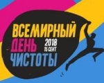 Всемирный день чистоты «Сделаем!»