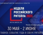 «РОССИЙСКИЙ РИТЕЙЛ В УСЛОВИЯХ НОВОЙ РЕАЛЬНОСТИ» – ГЛАВНАЯ ТЕМА IX ФОРУМА БИЗНЕСА И ВЛАСТИ «НЕДЕЛЯ РОССИЙСКОГО РИТЕЙЛА
