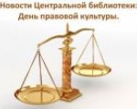 Новости Центральной библиотеки: День правовой культуры для молодежи.