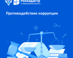 РЕГИОНАЛЬНЫЙ РОСКАДАСТР ОБРАЩАЕТ ВНИМАНИЕ ЖИТЕЛЕЙ РЕГИОНА НА ДОСТУПНЫЕ СПОСОБЫ ИНФОРМИРОВАНИЯ О СЛУЧАЯХ КОРРУПЦИИ