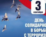 День солидарности в борьбе с терроризмом