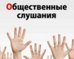 Проведении общественных слушаний 