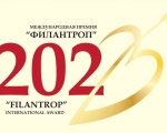 Стартовала XII Международная премия «Филантроп»